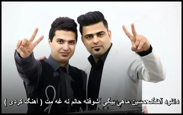 آشوفته حالم له غه مت ( کردی ) - حسین ماهی