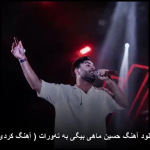 دانلود آهنگ حسین ماهی بیگی به ته‌ورات ( کردی )