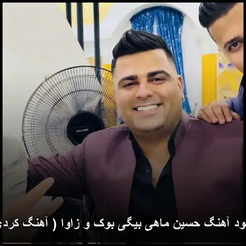 بیگی بوک و زاوا - حسین ماهی
