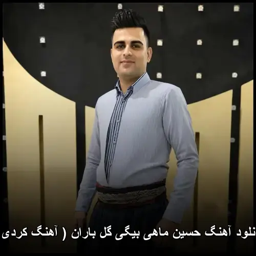 بیگی گل باران ( کردی ) - حسین ماهی