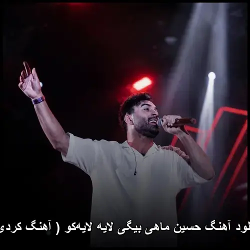 بیگی لایه لایهکو ( کردی ) - حسین ماهی