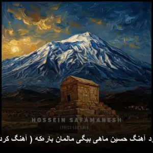 دانلود آهنگ حسین ماهی بیگی مالمان باره‌که | کیفیت عالی + متن