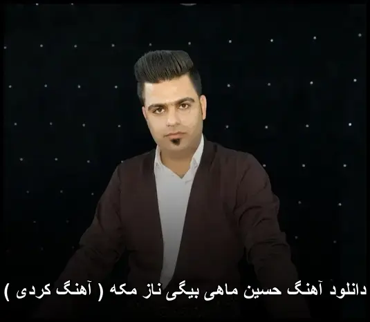 ناز مکه ( کردی ) - حسین ماهی بیگی
