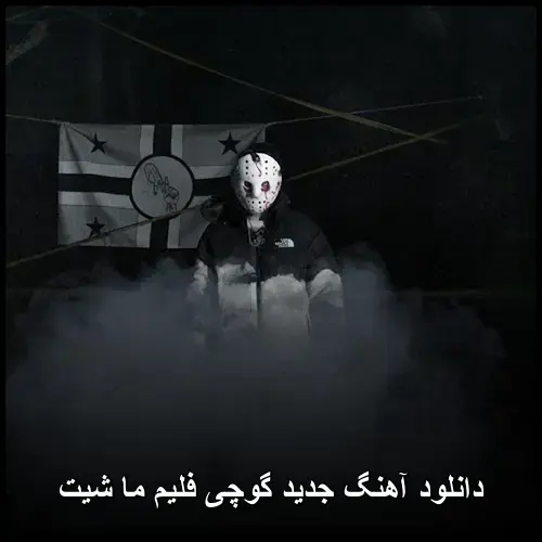 ما شیت - گوچی فلیم