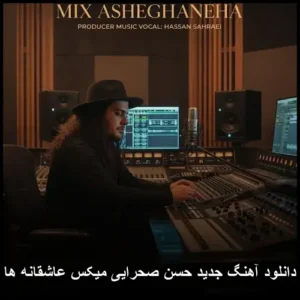 دانلود آهنگ حسن صحرایی میکس عاشقانه ها