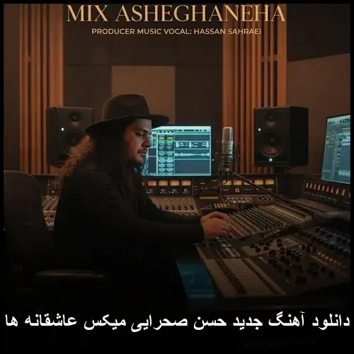 میکس عاشقانه ها - حسن صحرایی