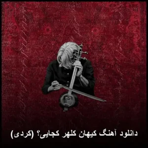 دانلود آهنگ کیهان کلهر کجایی؟ (کردی)