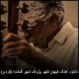 دانلود آهنگ کیهان کلهر پژواک شهر گمشده (کردی) | کامل و با کیفیت 320