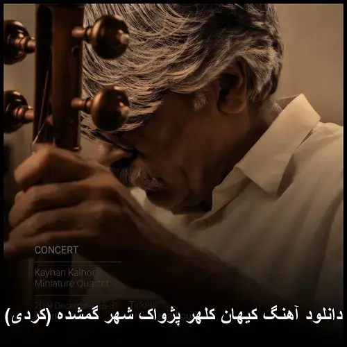 پژواک شهر گمشده (کردی) - کیهان کلهر