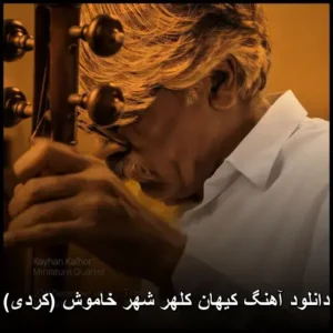 دانلود آهنگ کیهان کلهر شهر خاموش (کردی)