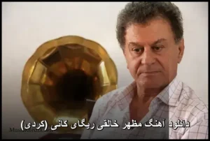 دانلود آهنگ مظهر خالقی ریگای کانی (کردی) دانلود آهنگ مظهر خالقی ریگای کانی (کردی)