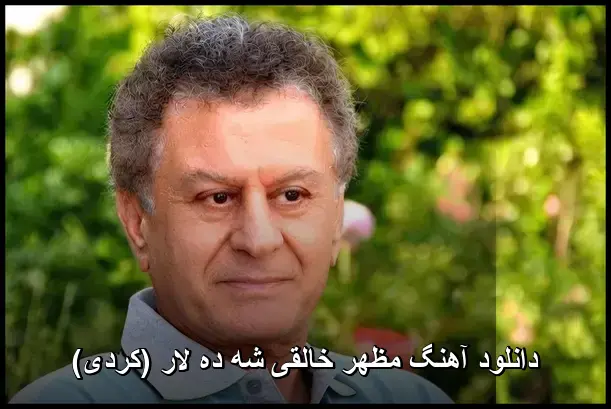 شه ده لار (کردی) - مظهر خالقی