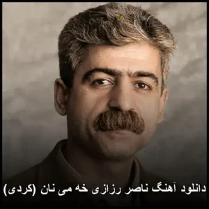 دانلود آهنگ ناصر رزازی خه می نان (کردی) | کیفیت عالی + متن ترانه دانلود آهنگ ناصر رزازی خه می نان (کردی) | کیفیت عالی + متن ترانه