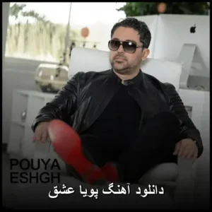 دانلود آهنگ پویا عشق | کیفیت 320 و متن ترانه دانلود آهنگ پویا عشق | کیفیت 320 و متن ترانه