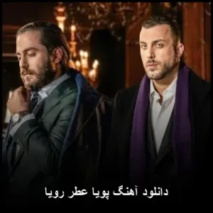 دانلود آهنگ پویا عطر رویا | کیفیت عالی + متن ترانه