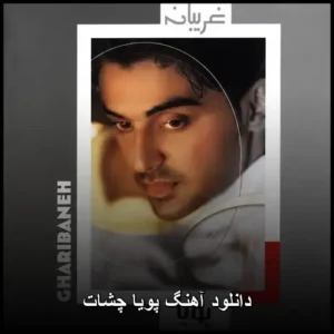 دانلود آهنگ پویا چشات دانلود آهنگ پویا چشات