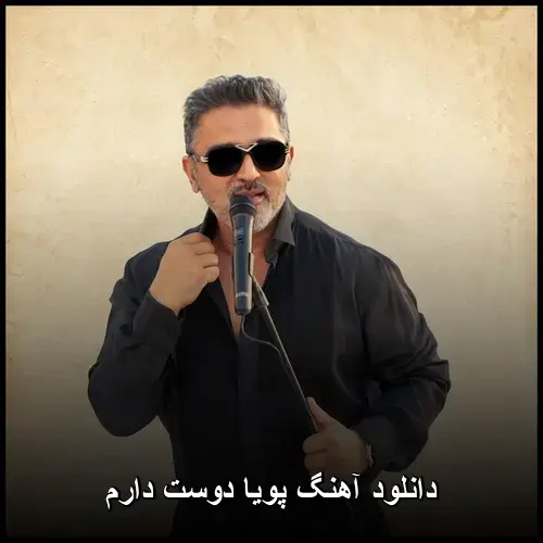 دوست دارم - پویا