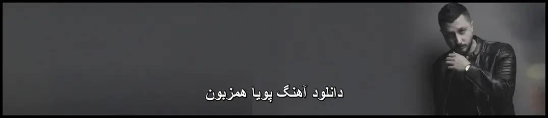 همزبون - پویا