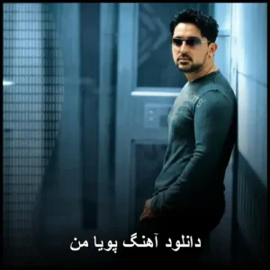 دانلود آهنگ پویا من