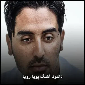 دانلود آهنگ پویا رویا | احساسی و شنیدنی