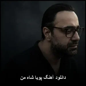 دانلود آهنگ پویا شاه من | کیفیت اصلی و پخش آنلاین