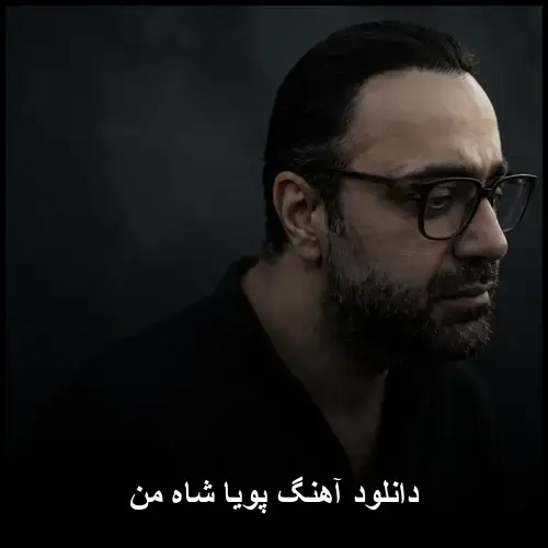 شاه من - پویا