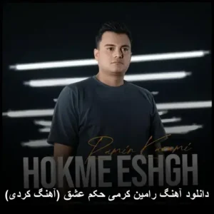 دانلود آهنگ رامین کرمی حکم عشق (کردی) | کیفیت 320 دانلود آهنگ رامین کرمی حکم عشق (کردی) | کیفیت 320