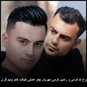 دانلود آهنگ روح الله کرمی و رامین کرمی مهربان چاو عسلی خیالت خاو ولیم گری (آهنگ کردی)