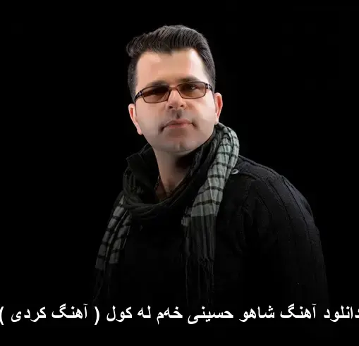 خهم له کول ( کردی ) - شاهو حسینی