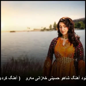 دانلود آهنگ شاهو حسینی خهزانی مهروڤ ( آهنگ کردی ) | کیفیت 320 و پخش آنلاین دانلود آهنگ شاهو حسینی خهزانی مهروڤ ( آهنگ کردی ) | کیفیت 320 و پخش آنلاین
