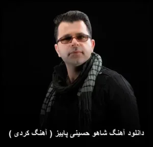 دانلود آهنگ شاهو حسینی پاییز ( کردی ) | کیفیت عالی و متن ترانه