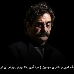 دانلود آهنگ شهرام ناظری مجنون ( مرا گویی که چونی چونم ای دوست … )