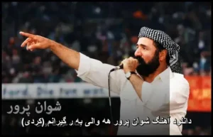 دانلود آهنگ شوان پرور هه والی به ر گیرانم (کردی) | کیفیت عالی + متن کامل دانلود آهنگ شوان پرور هه والی به ر گیرانم (کردی) | کیفیت عالی + متن کامل