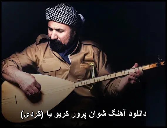 کریو یا (کردی) - شوان پرور