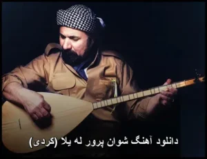 دانلود آهنگ شوان پرور له یلا (کردی) دانلود آهنگ شوان پرور له یلا (کردی)