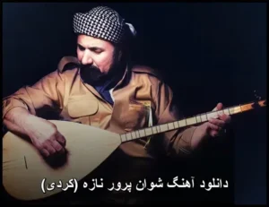 دانلود آهنگ شوان پرور نازه (کردی)