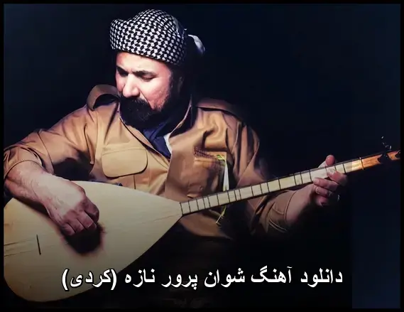 نازه (کردی) - شوان پرور