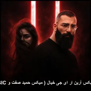 دانلود آهنگ ریمیکس آرین ار ای جی خیال ( میکس حمید صفت و … )