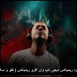 دانلود آهنگ ریمیکس ديجی تاپ وان آفرو ریمیکس ( تفو و سکو )