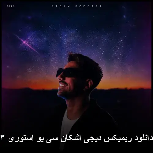 دیجی اشکان سی یو استوری ۳