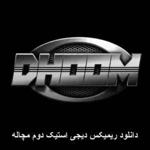 دانلود ریمیکس دیجی استیک دوم مچاله
