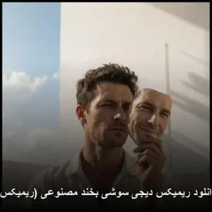دانلود آهنگ ریمیکس دیجی سوشی بخند مصنوعی (ریمیکس)