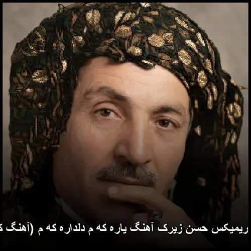 حسن زیرک یاره که م دلداره که م ریمیکس (کردی)