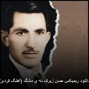 دانلود آهنگ حسن زیرک ئه ی مانگ (ریمیکس)