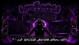 دانلود ریمیکس دیجی آلیزو رادیو آلیزو ۶۰