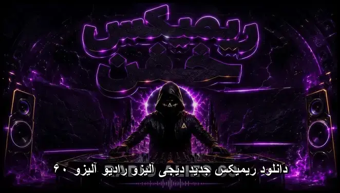 آلیزو رادیو آلیزو ۶۰ - ریمیکس دیجی