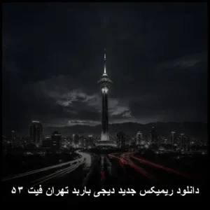 دانلود آهنگ ریمیکس دیجی باربد تهران فیت ۵۳