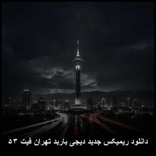 ریمیکس دیجی باربد تهران فیت ۵۳