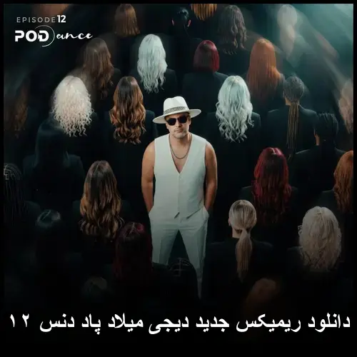 دیجی میلاد - پاد دنس ۱۲
