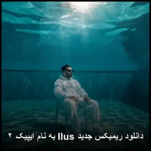 دانلود ریمیکس Ilus ایپیک ۲ | تجربه بی‌نظیر هیجان
